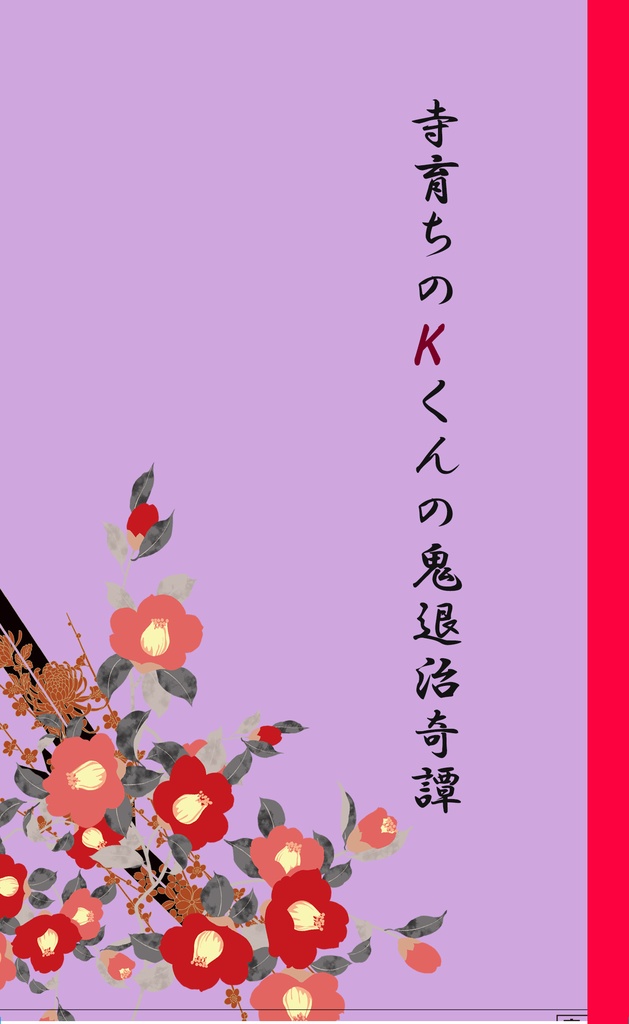 寺育ちのKくんの鬼退治奇譚