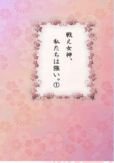 戦え女神、私たちは強い①