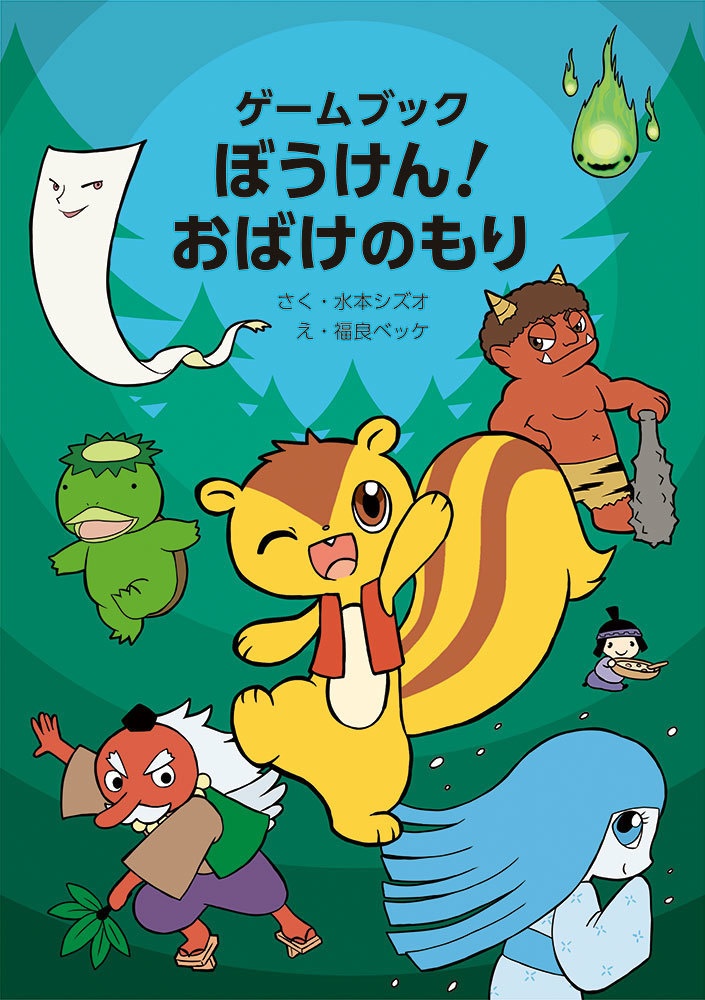 ゲームブック ぼうけん!おばけのもり