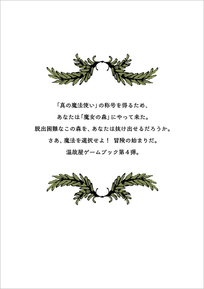 ゲームブック 魔女の不思議な森