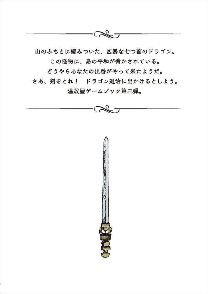 ゲームブック ある剣士の物語