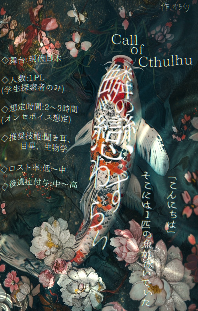 【CoC6】無料シナリオ『鱗の戀わずらい』