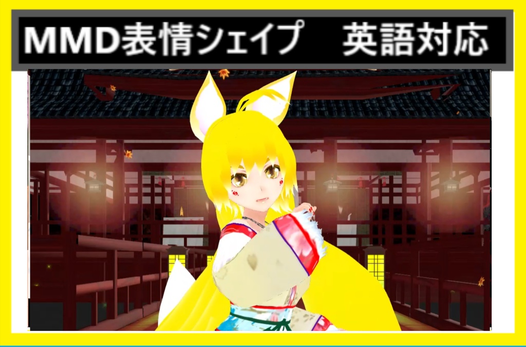 VRchat用アバター「金陽狐のキョウコ」オマケつき