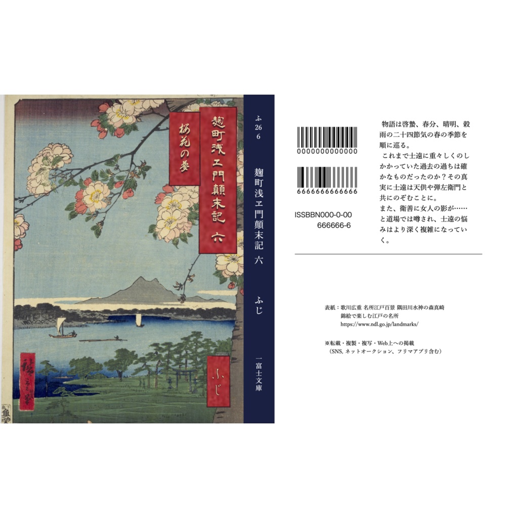 麹町浅ヱ門顛末記六 桜花の夢（226ページ）