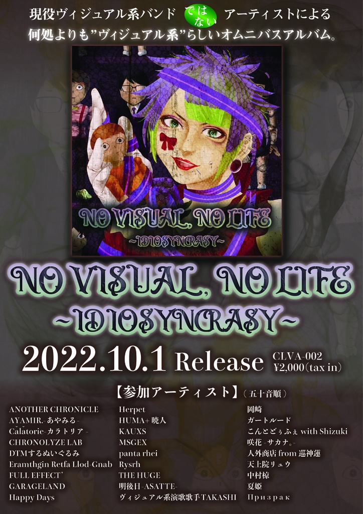 オムニバスCD「NO VISUAL, NO LIFE~IDIOSYNCRASY~」