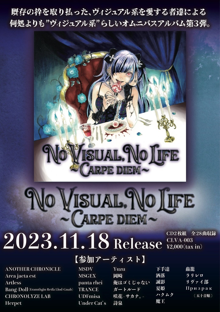 オムニバスCD「NO VISUAL, NO LIFE~CARPE DIEM~」