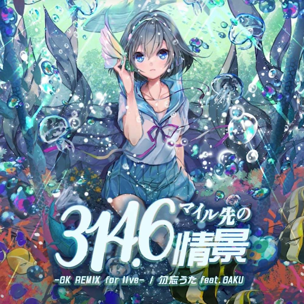 【コラボシングル / DLカード】314.6マイル先の情景-GK REMIX for live- / 勿忘うた feat.GAKU