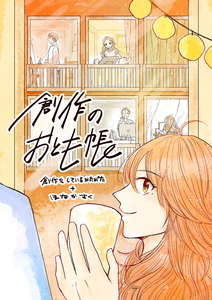 創作のおとも帳