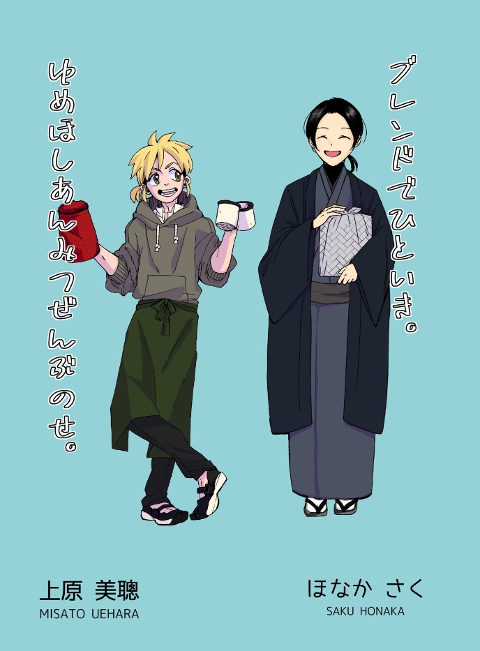 「ブレンドでひといき。-ゆめほしあんみつぜんぶのせ-」