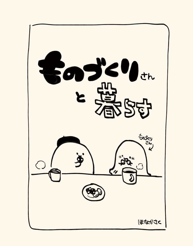 【紙版】ものづくりさんと暮らす