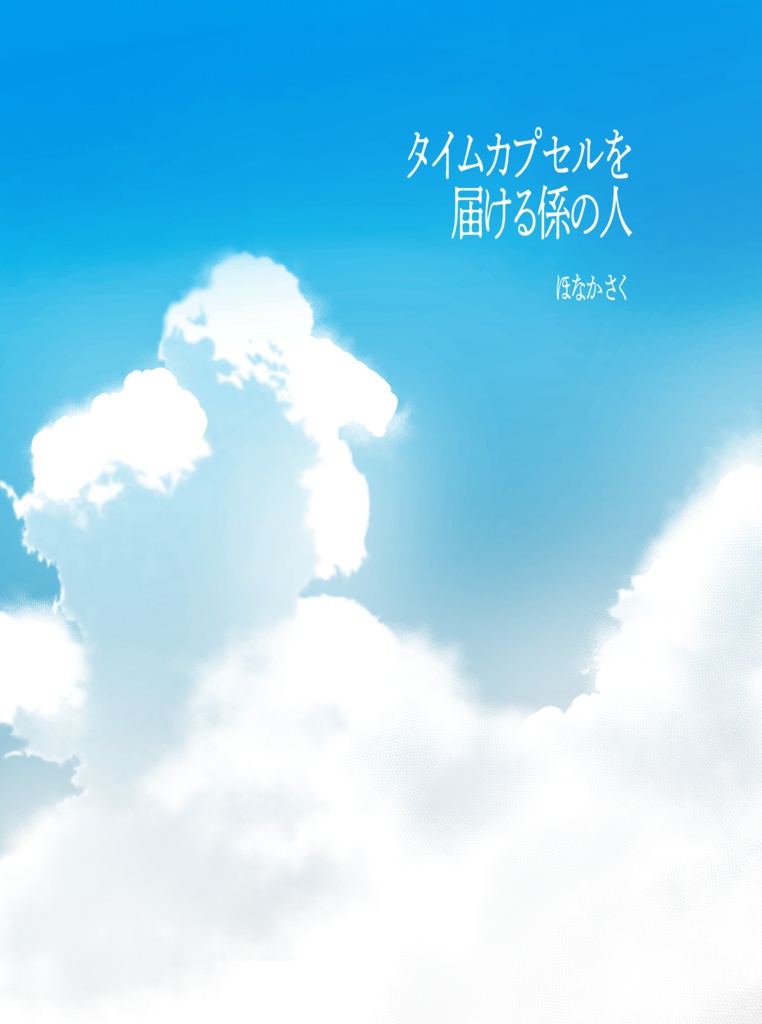 タイムカプセルを届ける係の人