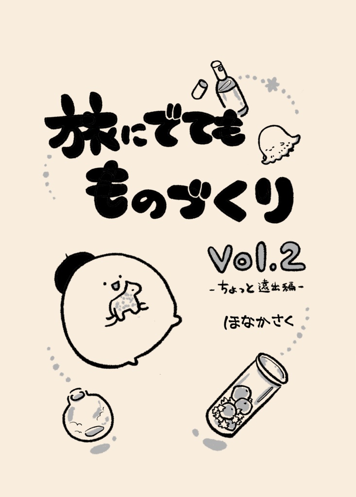 【紙版】旅に出てもものづくりvol.2