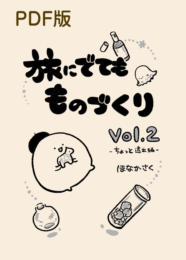 【PDF版】旅に出てもものづくり vol.2