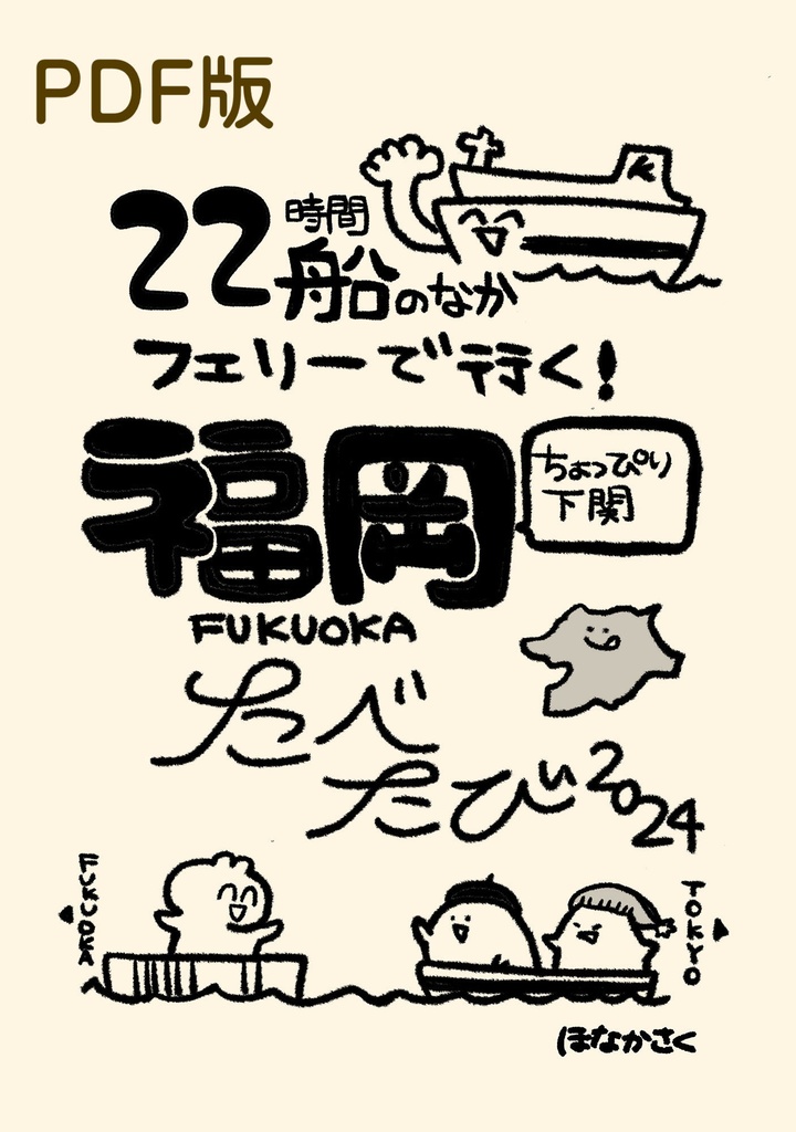 【PDF版】22時間船のなか フェリーで行く！福岡たべたび（ちょっぴり下関）