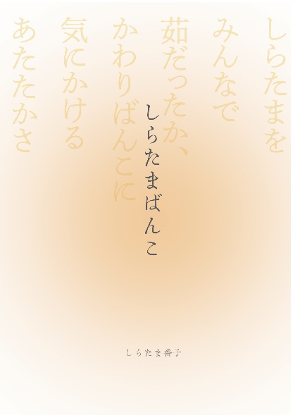 しらたまばんこ