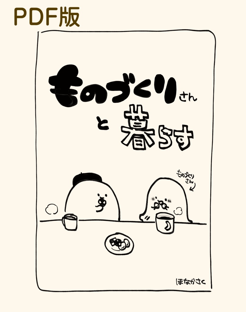 【PDF版】ものづくりさんと暮らす