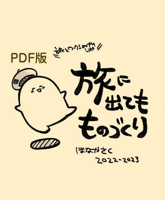 【PDF版】旅に出ても ものづくり