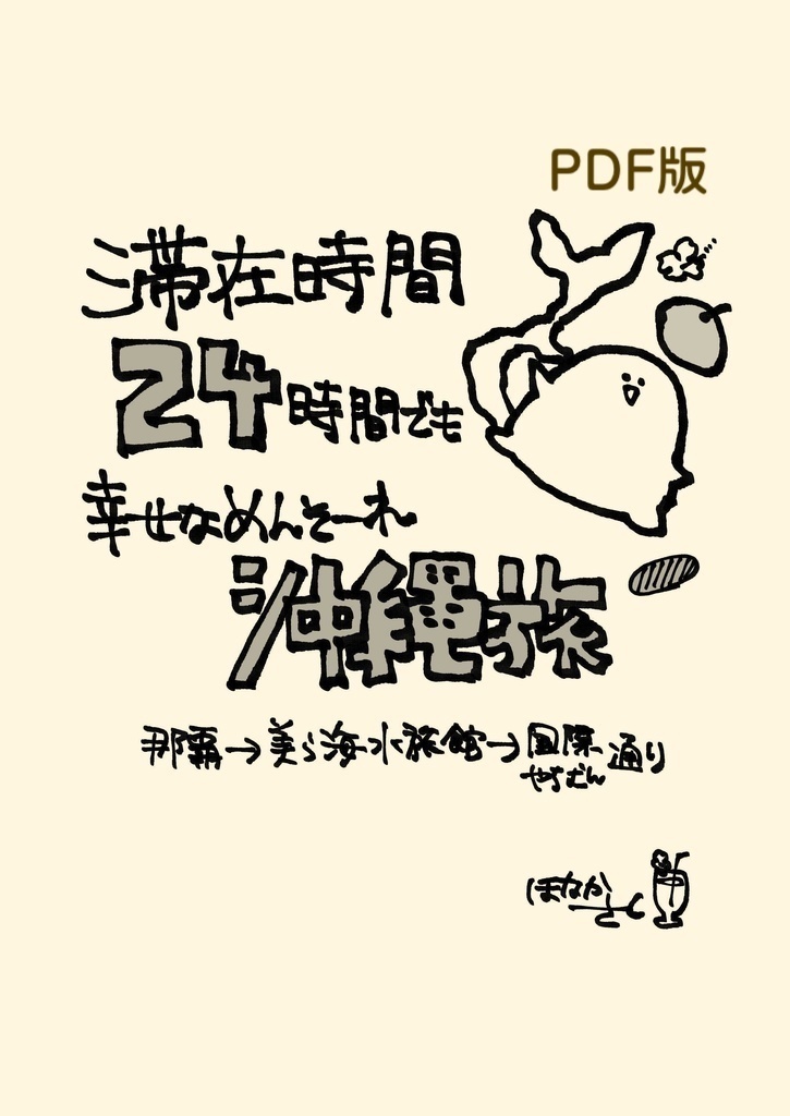 【PDF版】「滞在時間24時間でも幸せなめんそーれ沖縄旅」