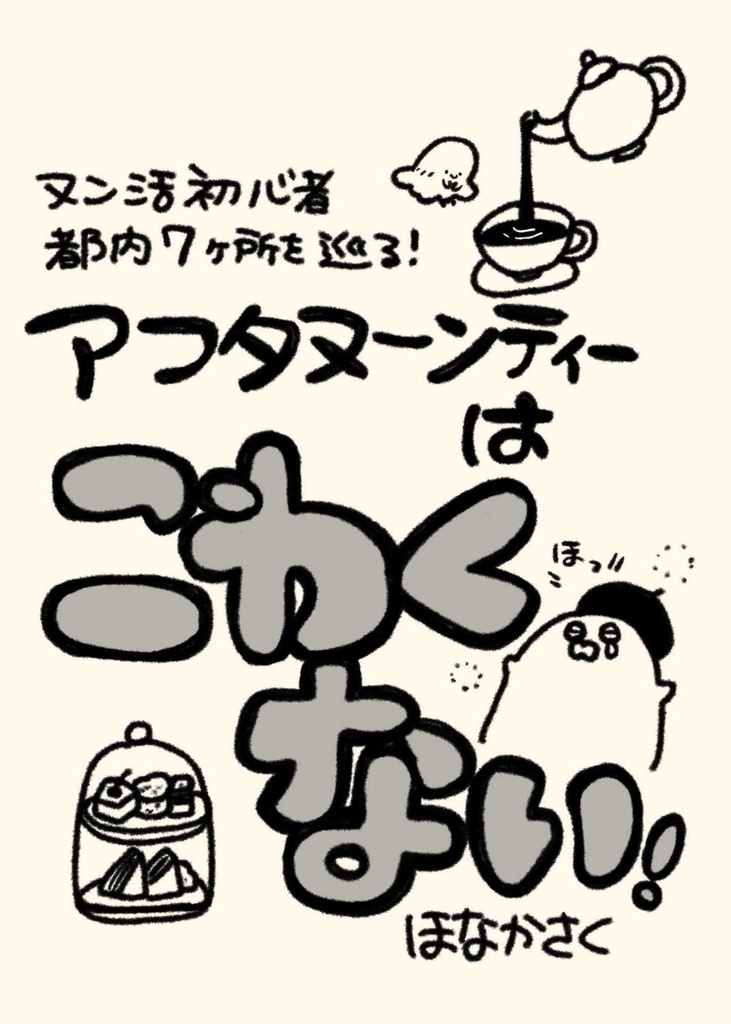 【紙版】アフタヌーンティーはこわくない！
