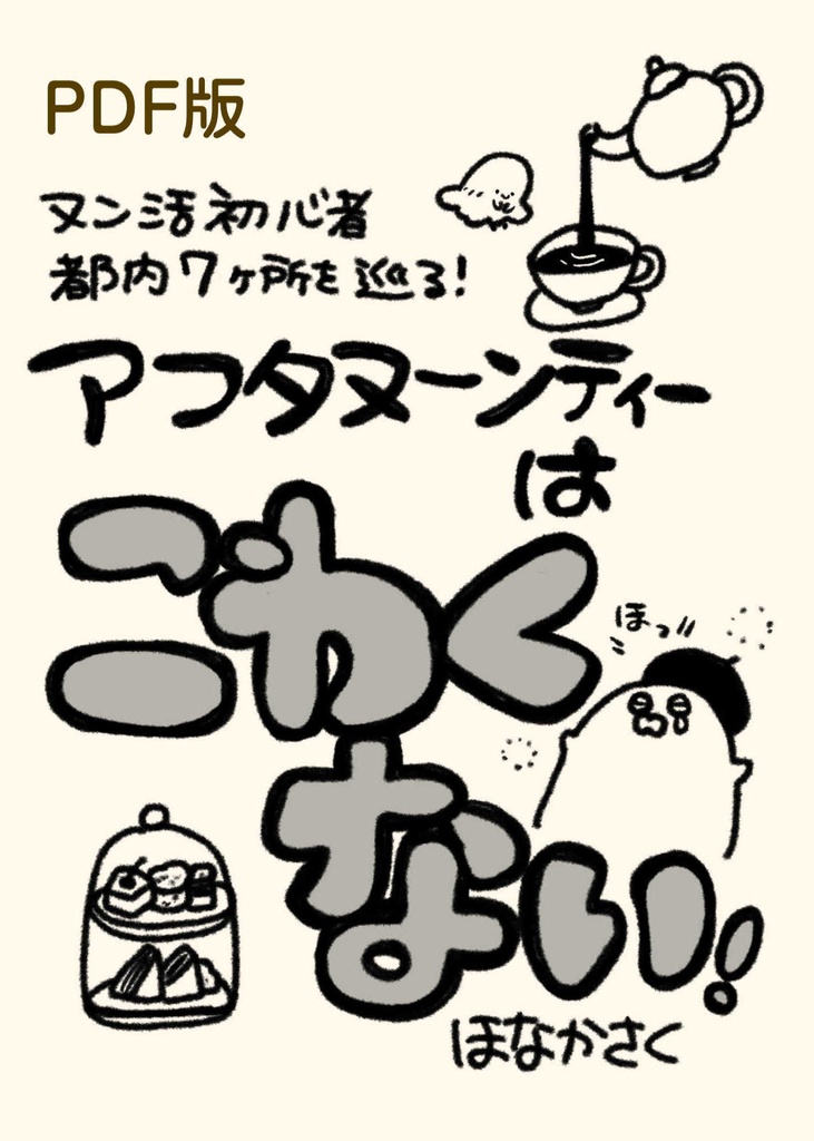【PDF版】アフタヌーンティーはこわくない！
