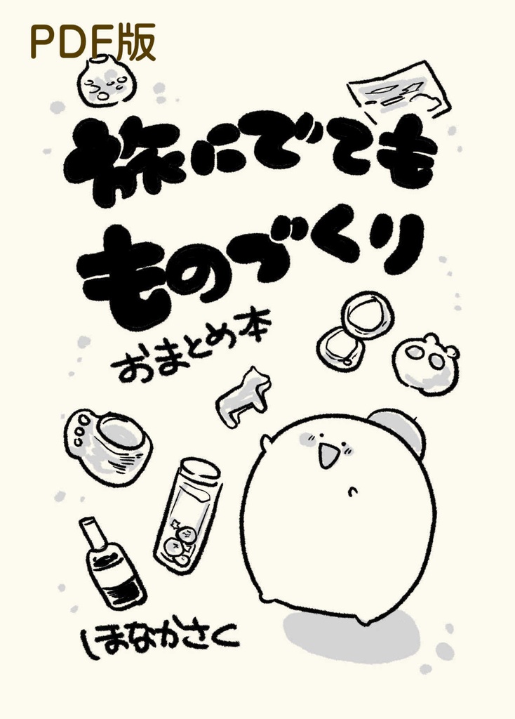 【PDF版】たびにでてもものづくり　おまとめ本