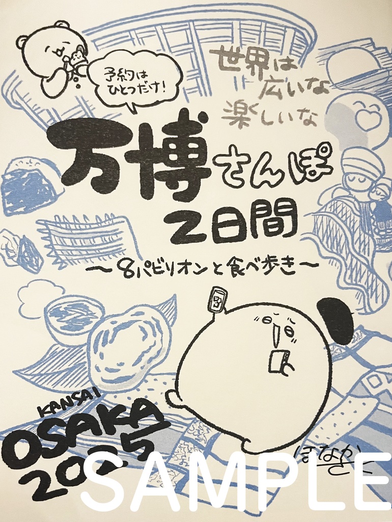 【紙版】予約は1件だけ！万博さんぽ2日間〜OSAKA 2025〜