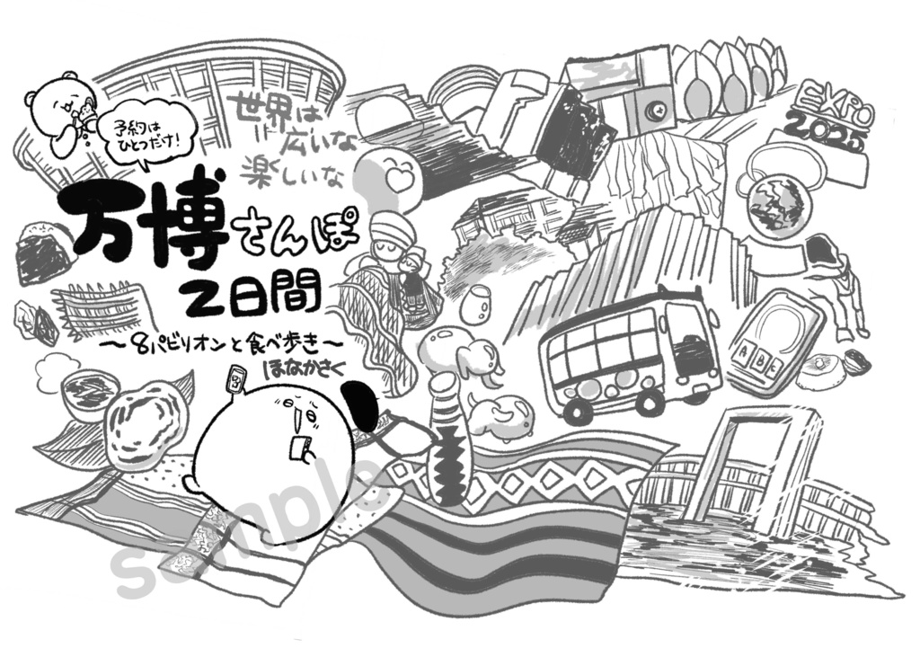 【PDF版】予約は1件だけ！万博さんぽ2日間〜OSAKA 2025〜
