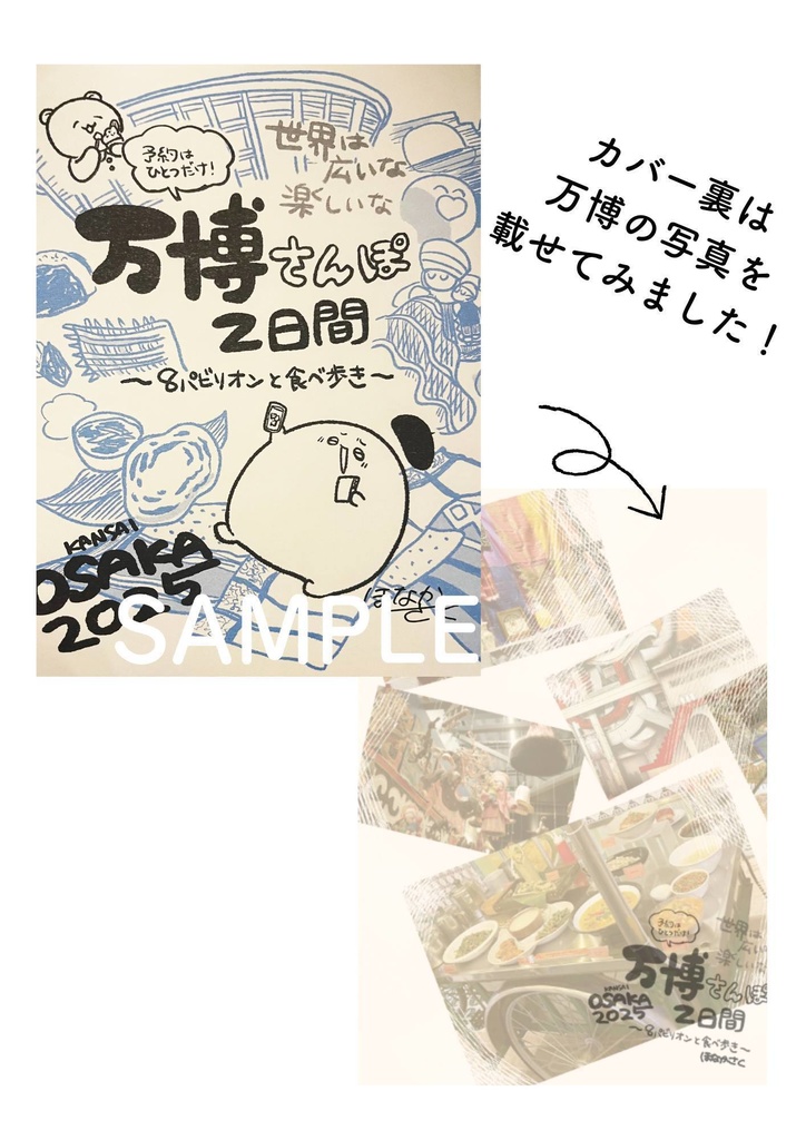 【紙+セット版】予約は1件だけ!万博さんぽ2日間〜OSAKA 2025〜