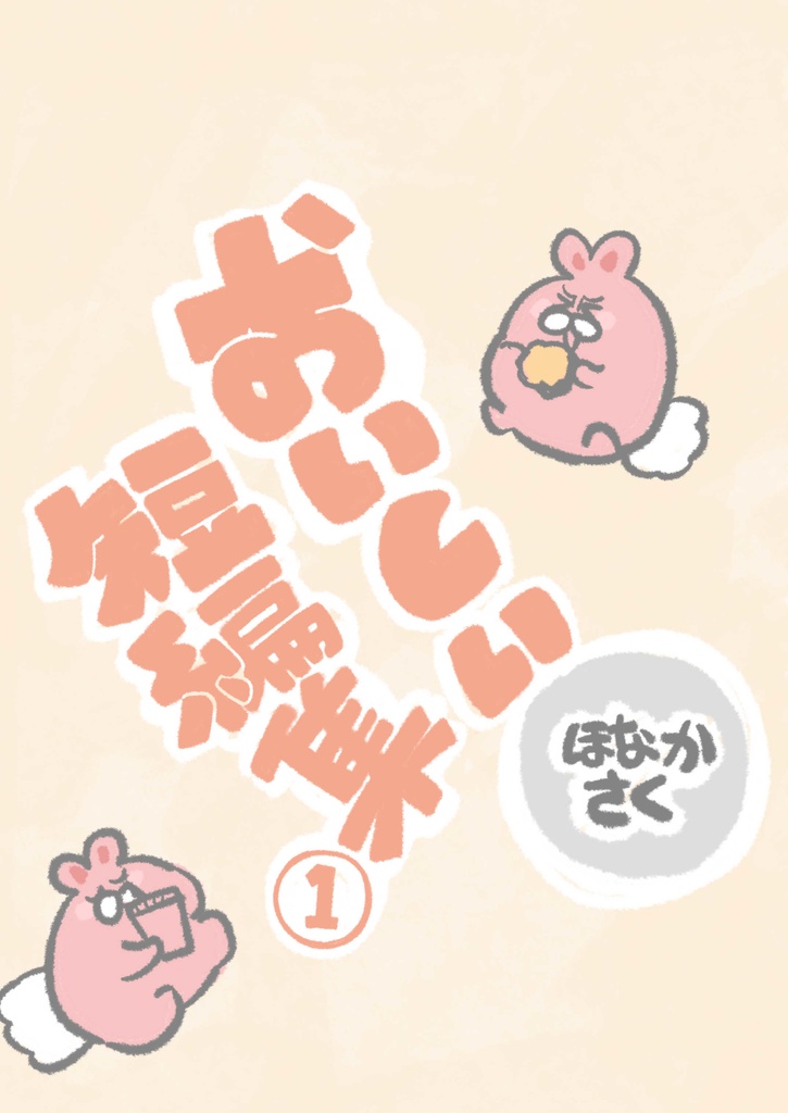 【紙版】おいしい短編集１