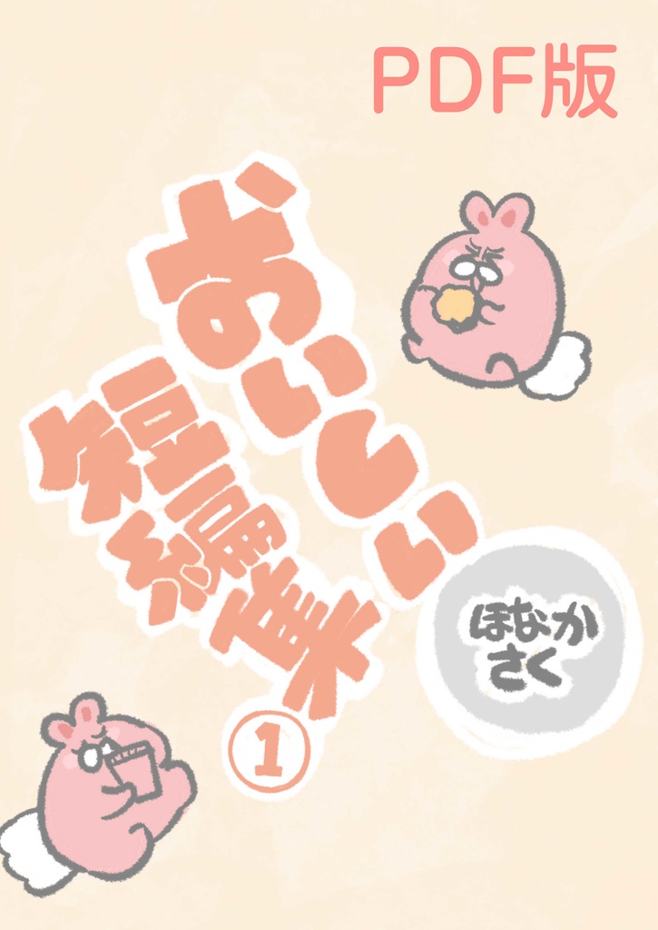 【PDF版】おいしい短編集１