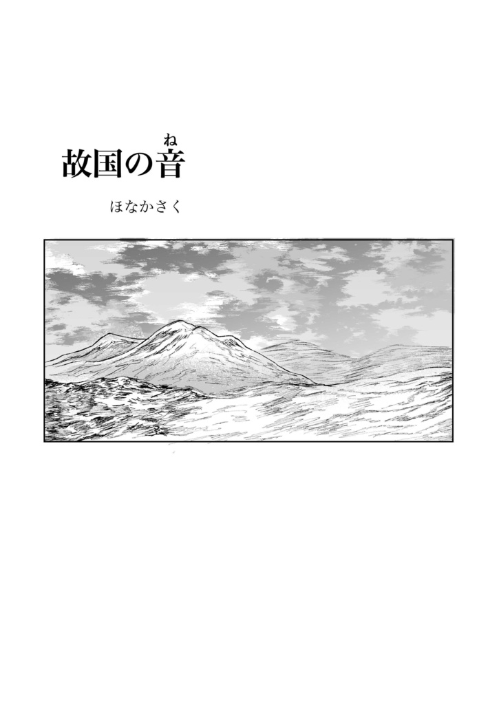 【紙版】故国の音