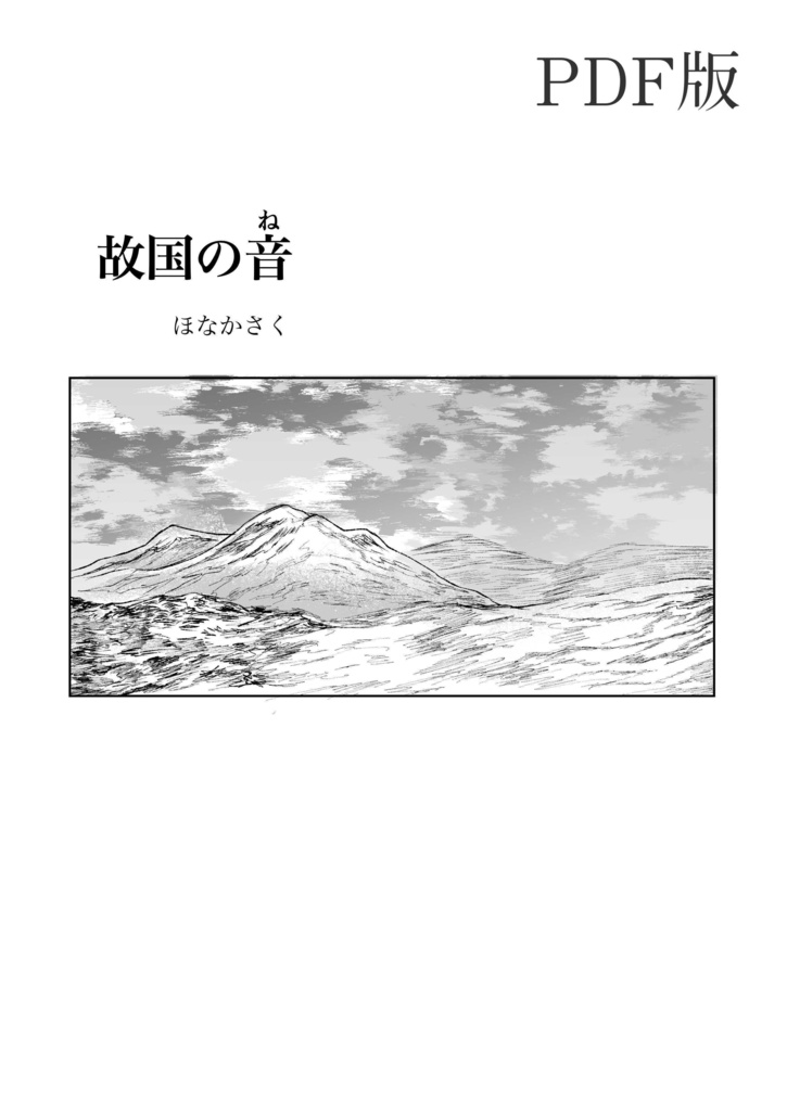 【PDF版】故国の音