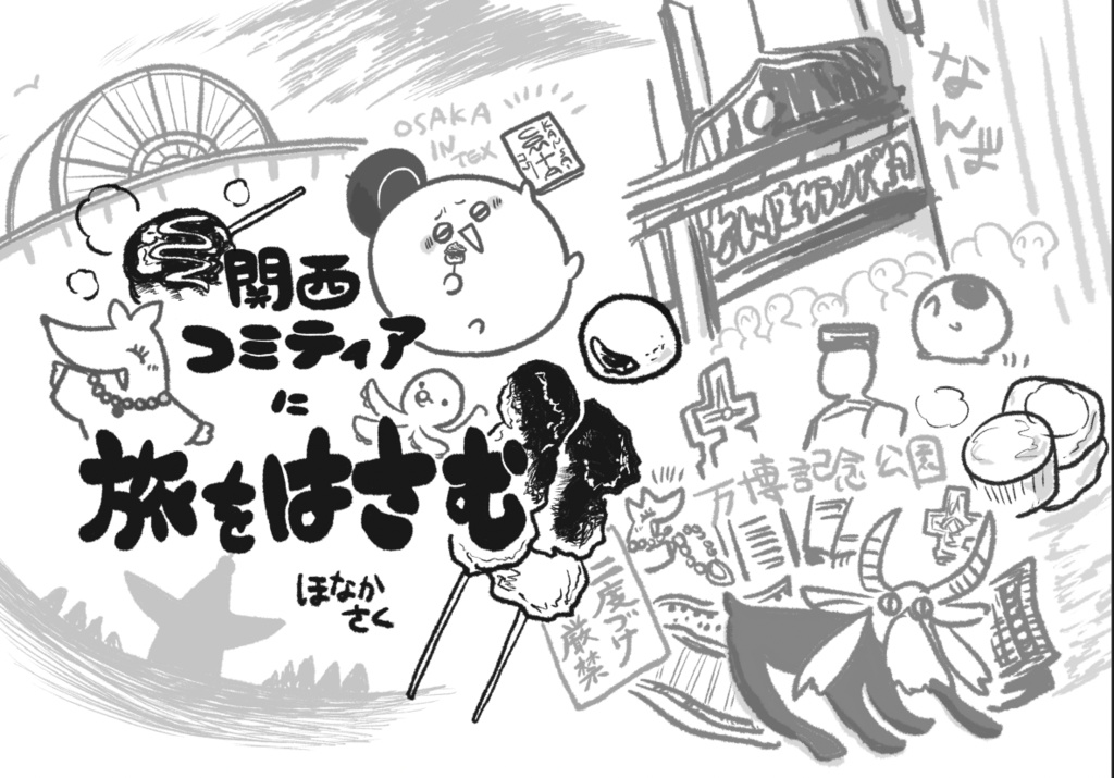 【PDF版】関西コミティアに旅をはさむ