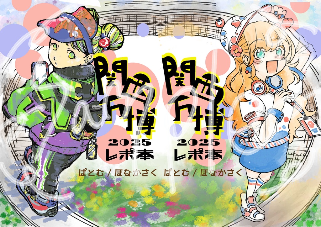 関西万博2025レポ本