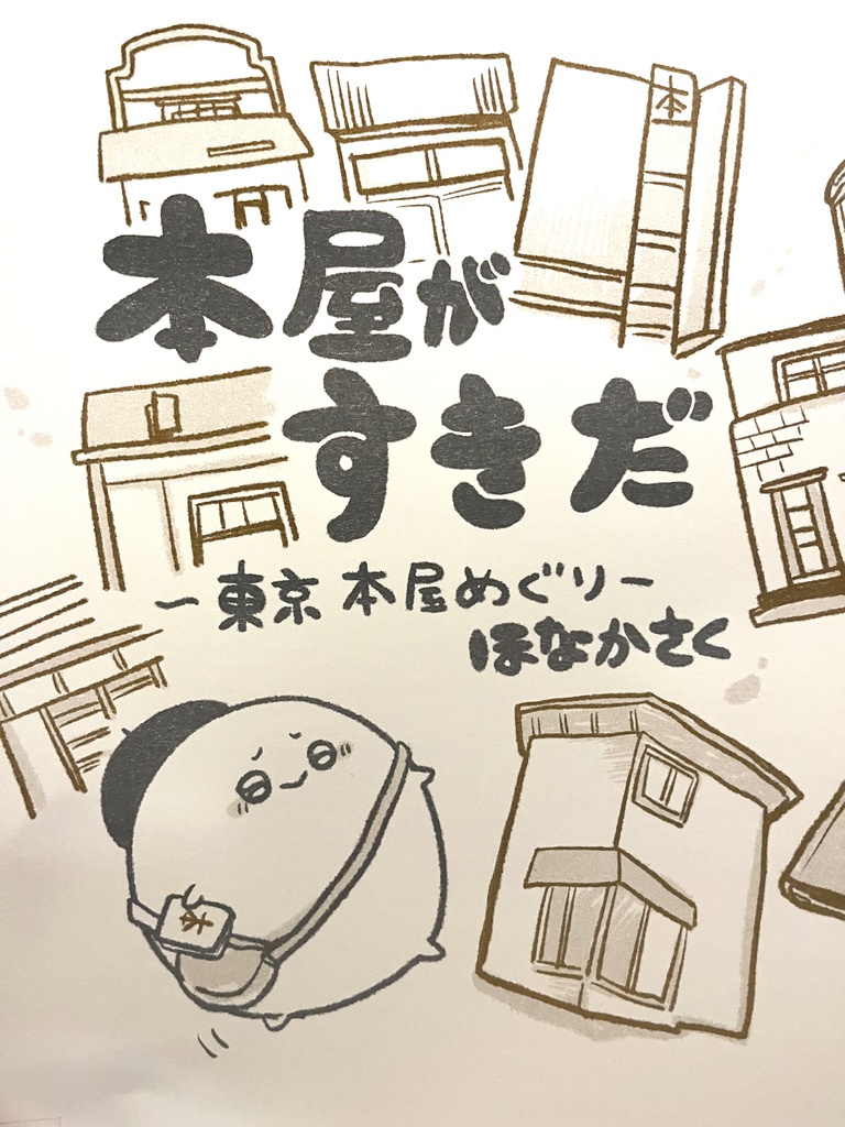 【紙版】本屋がすきだ。