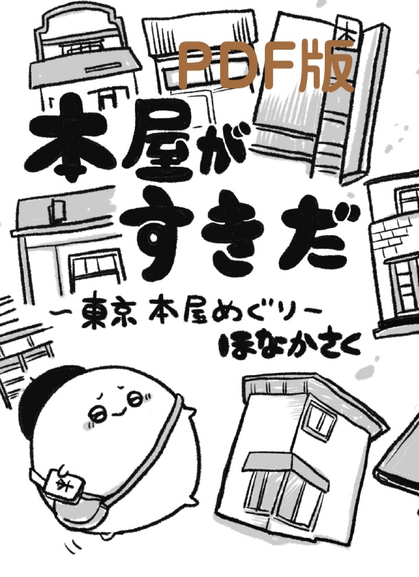 【PDF版】本屋がすきだ。