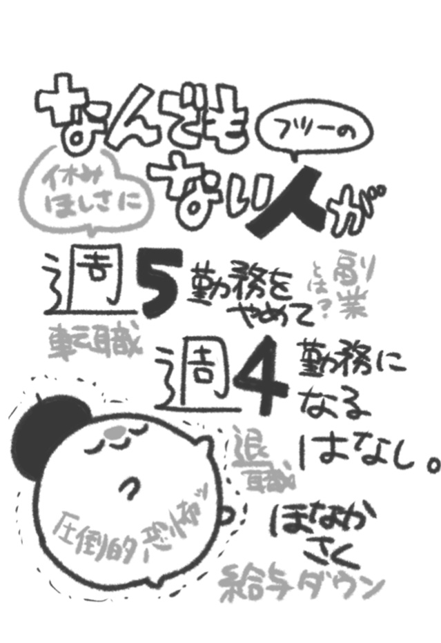 【PDF版】なんでもない人が週5勤務をやめて週4勤務になるはなし