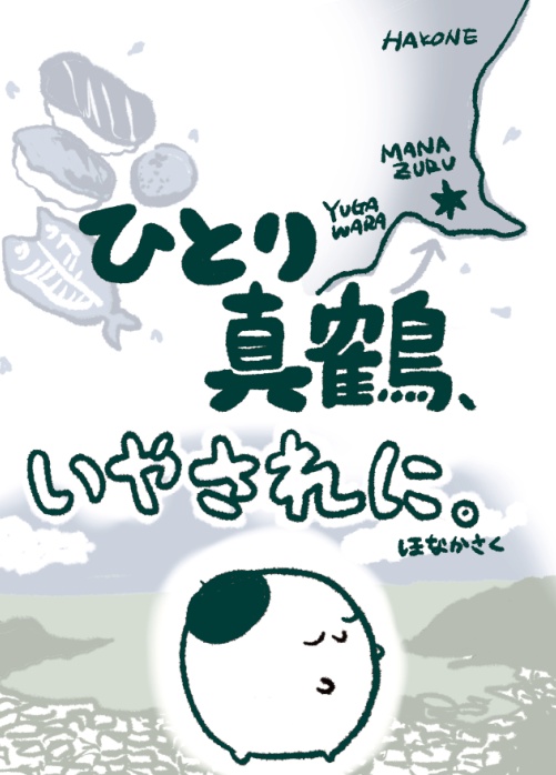 【紙版】ひとり真鶴　いやされに。