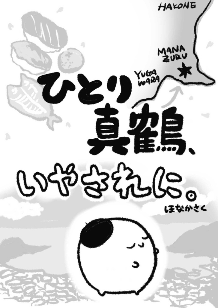 【PDF版】ひとり真鶴　いやされに。