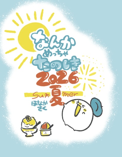 【PDF版】なんかめっちゃたのしき2026夏