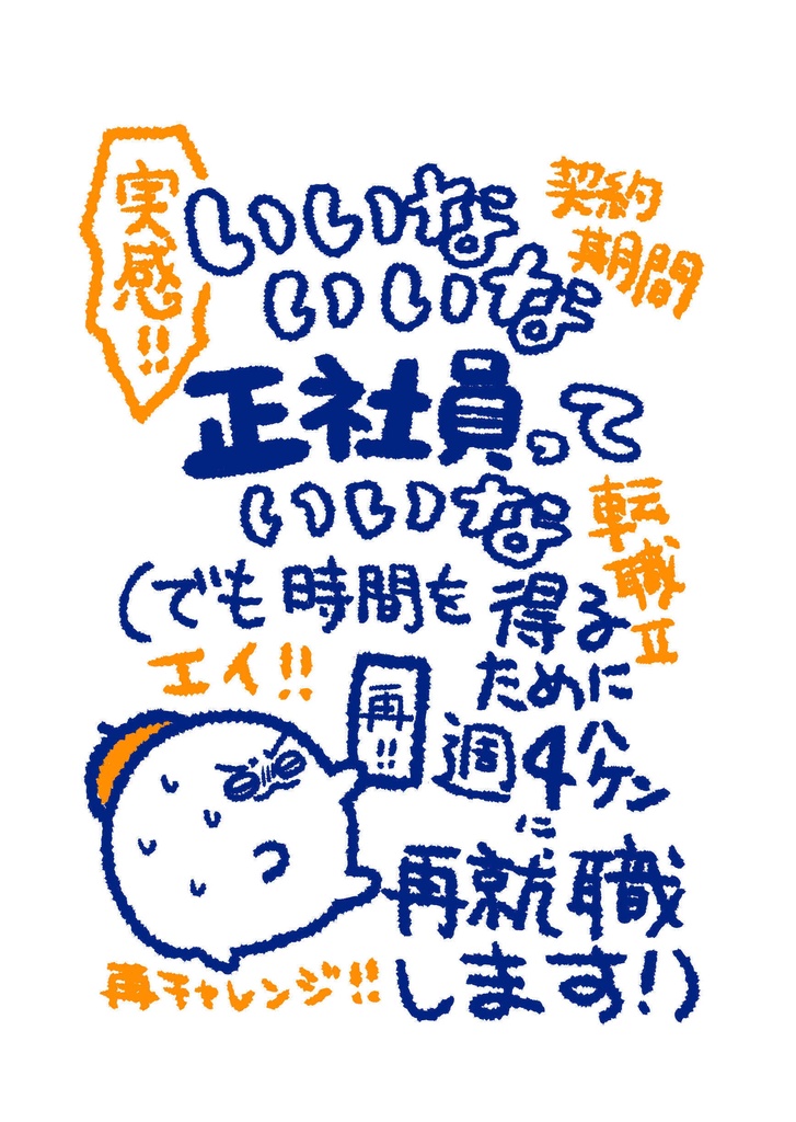 【紙版】いいないいな正社員っていいな（でも時間を得るために週４ハケンに再就職します！）