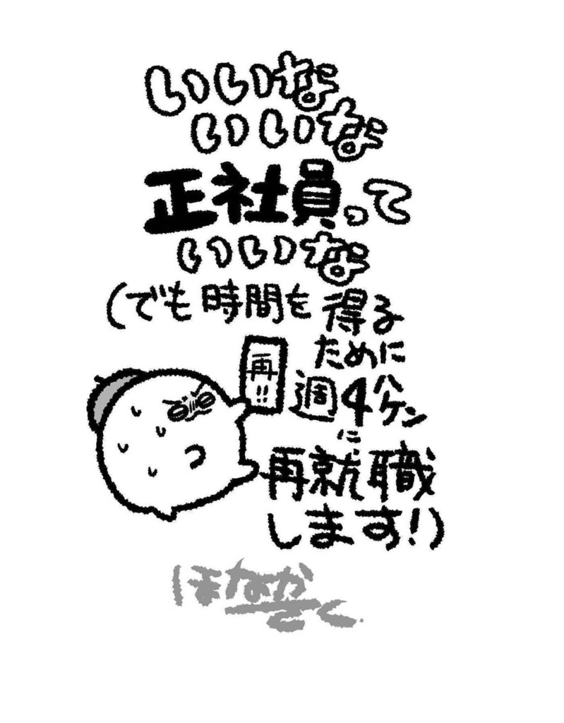 【PDF版】いいないいな正社員っていいな（でも時間を得るために週４ハケンに再就職します！）
