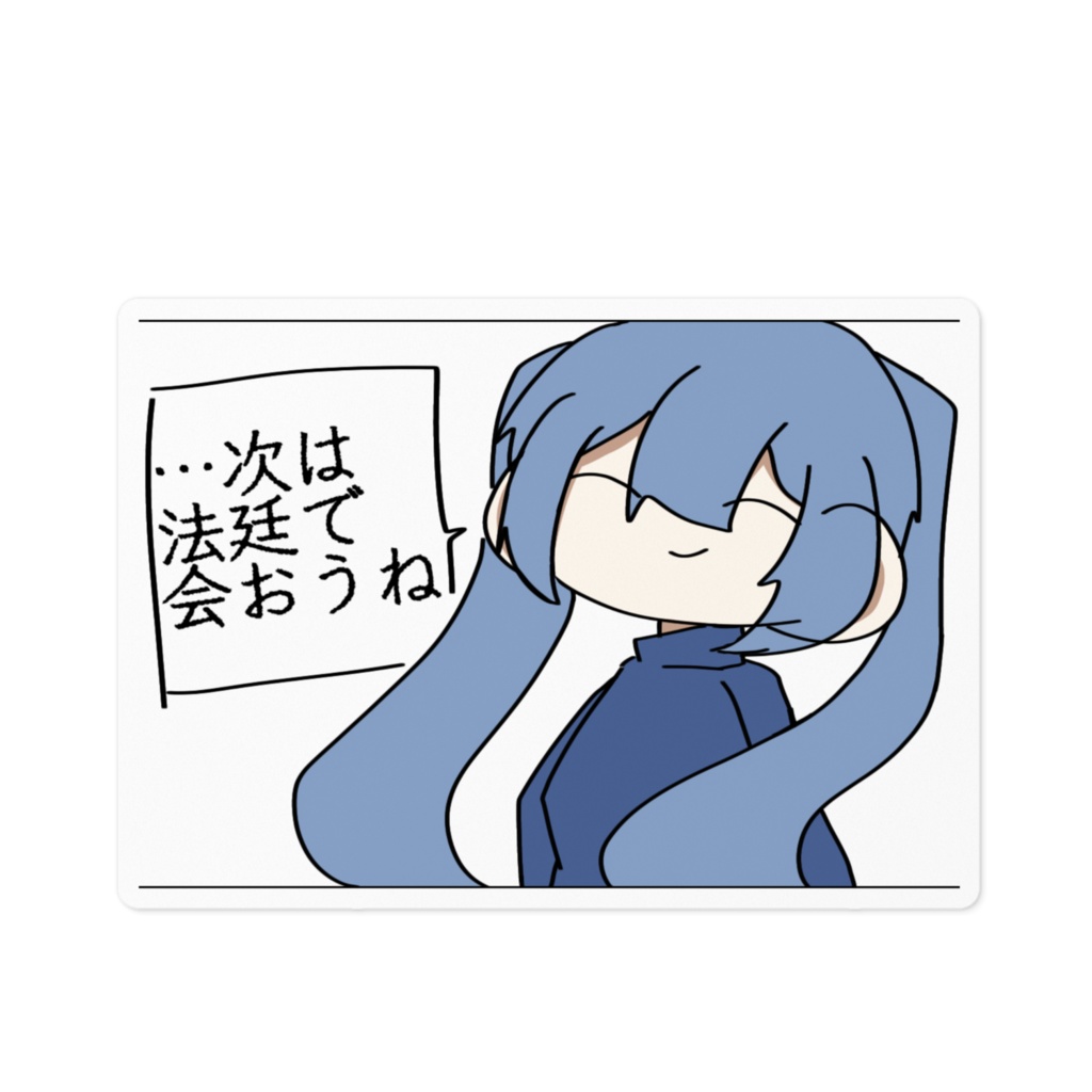 法廷で会おうねステッカー