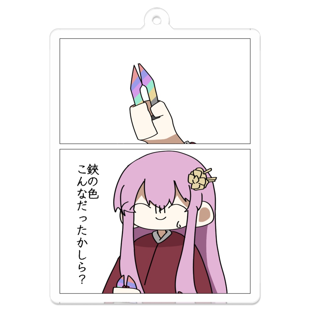 鋏の色こんなだったかしら キーホルダー