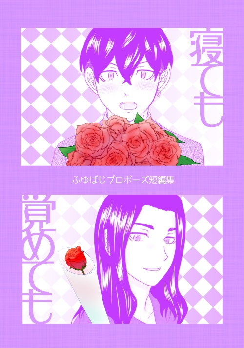 【東リベ】寝ても覚めても【ふゆばじ】