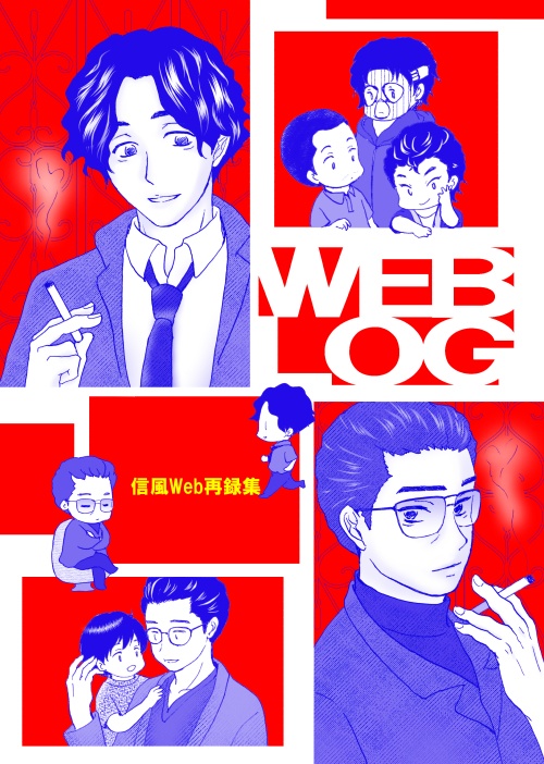 【トワウォ】WEBLOG 信風Ｗｅｂ再録集