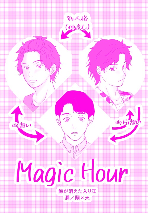 【鯨】Magic Hour