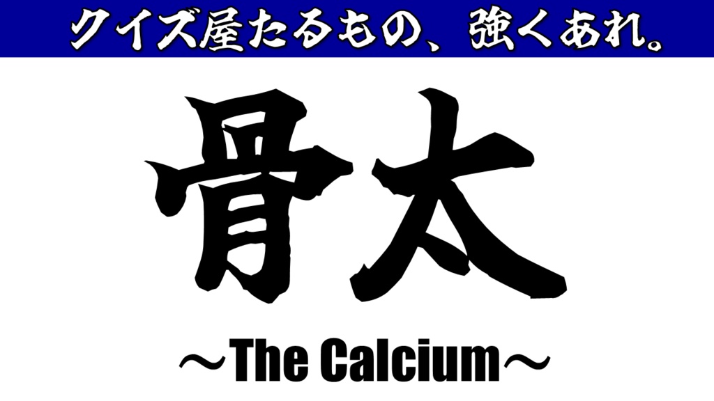 骨太~The Calcium~