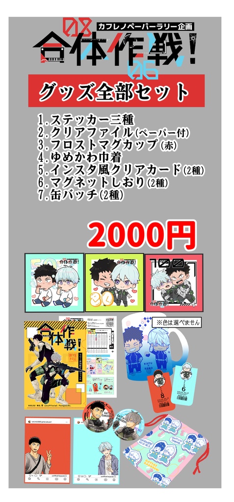 「合体作戦！」グッズセット