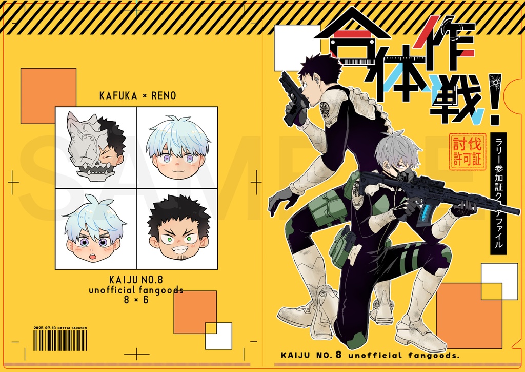 『合体作戦！』クリアファイル